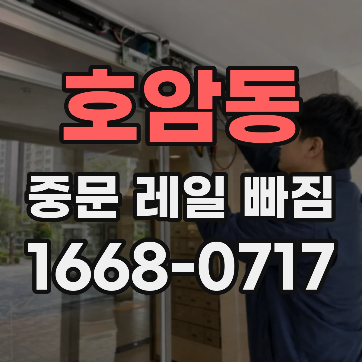 호암동 중문 레일 빠짐