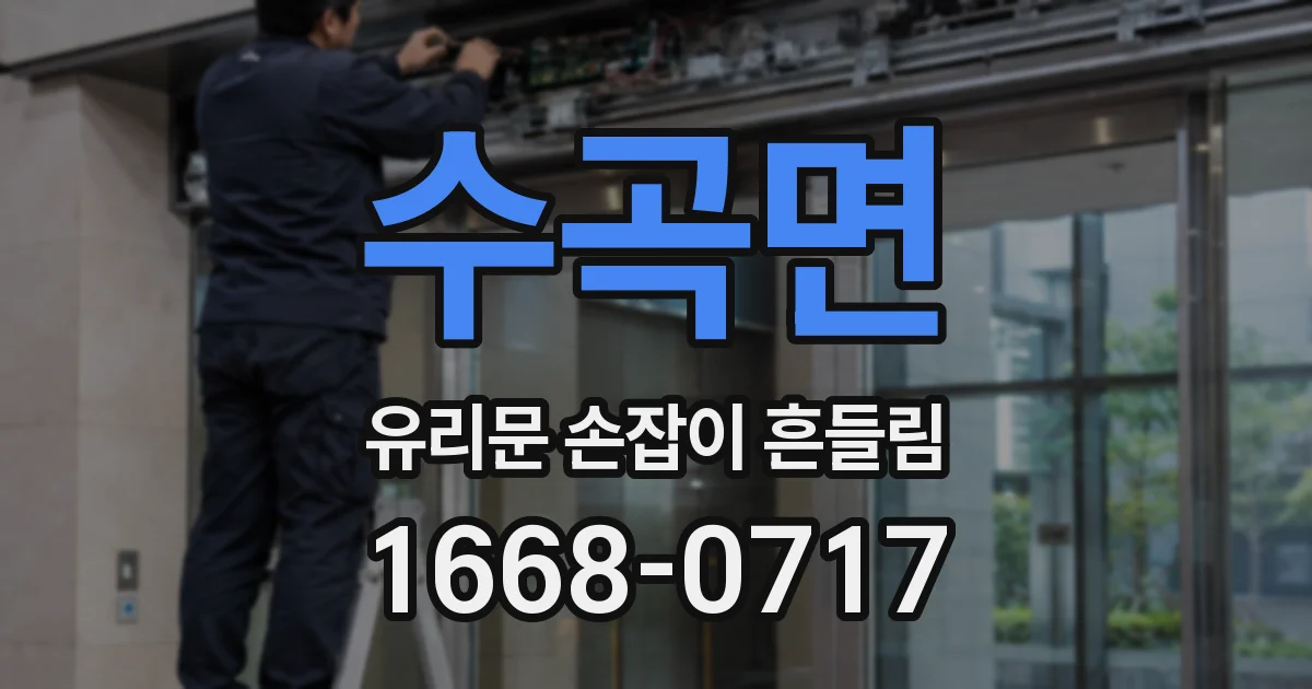 수곡면 유리문 손잡이 흔들림