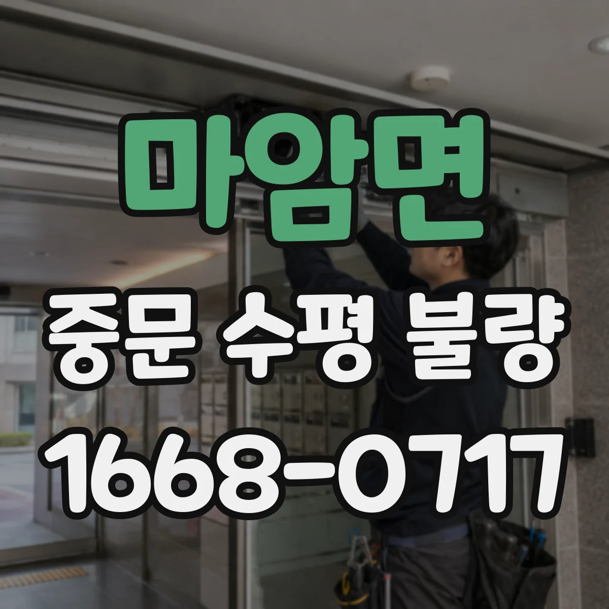 마암면 중문 수평 불량