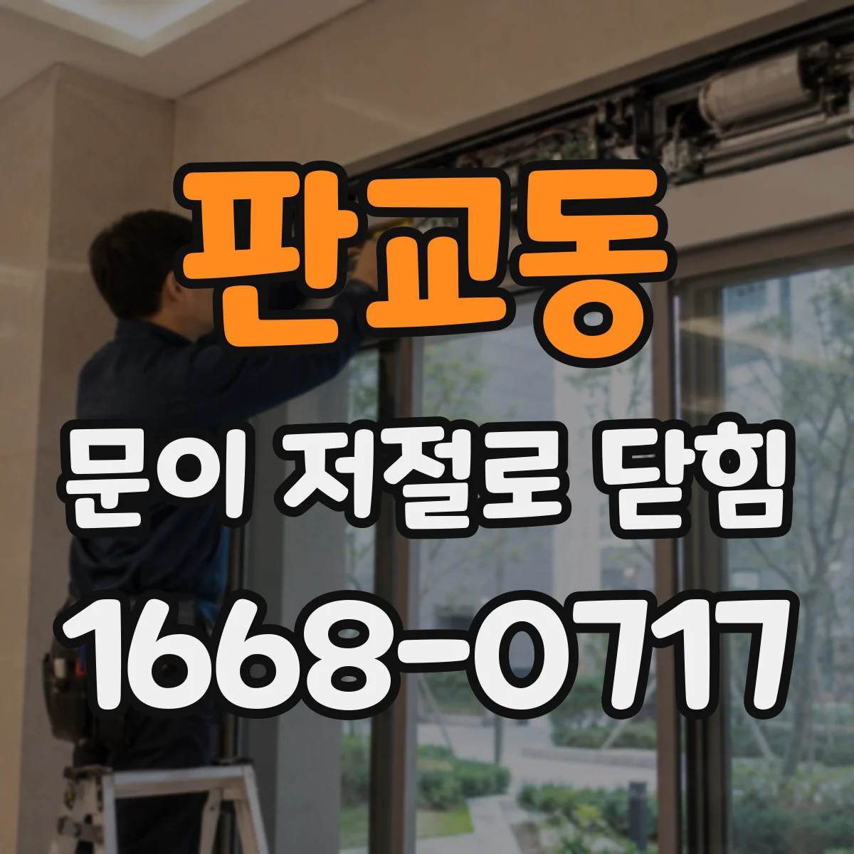 판교동 문이 저절로 닫힘