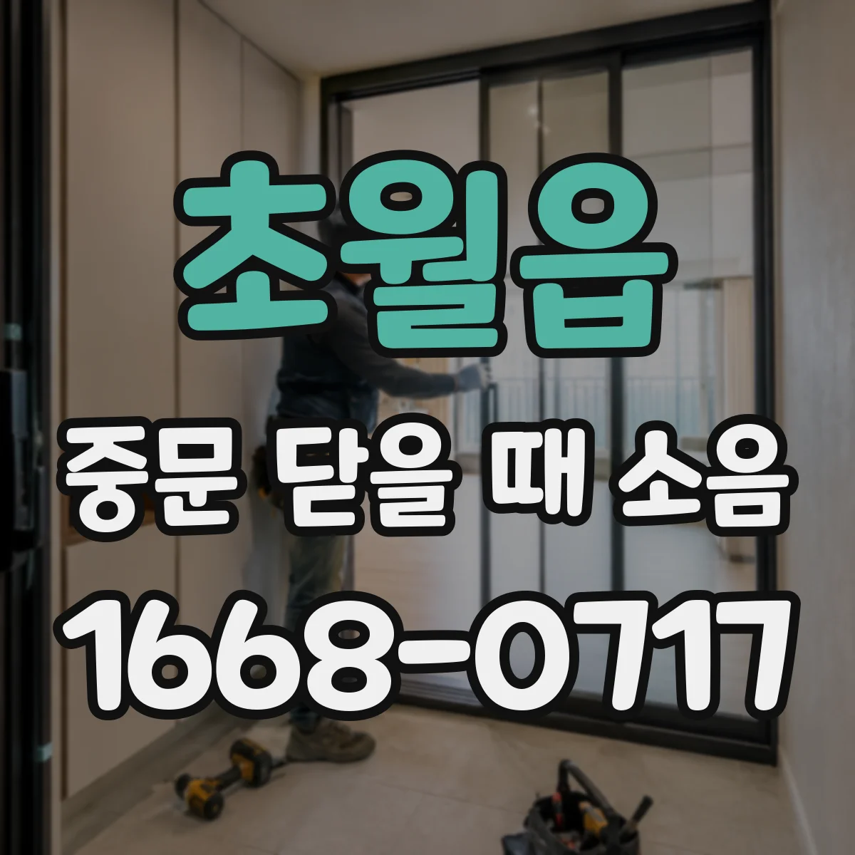 초월읍 중문 닫을 때 소음
