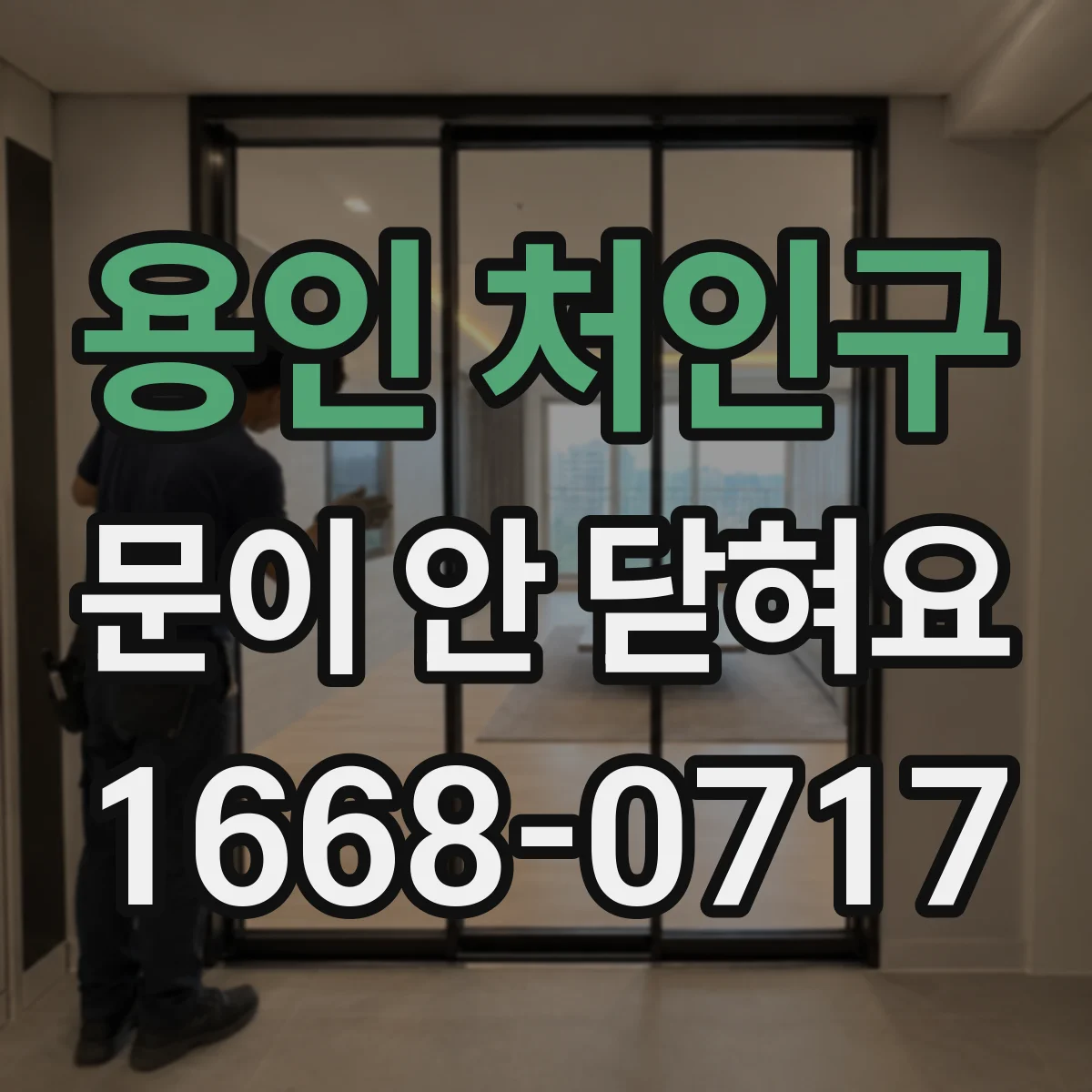 용인 처인구 문이 안 닫혀요 냉동실 문이 잘 안 잠길 때 청소와 점검