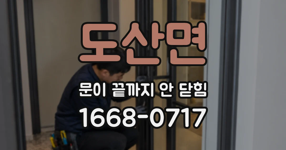 도산면 문이 끝까지 안 닫힘