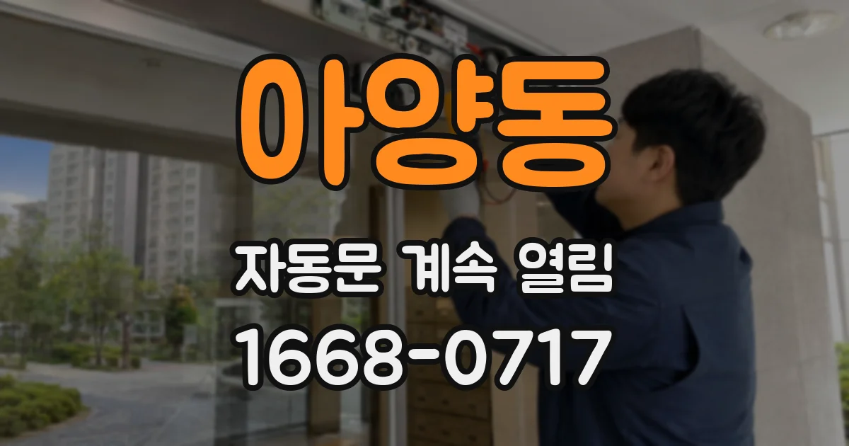 아양동 자동문 계속 열림