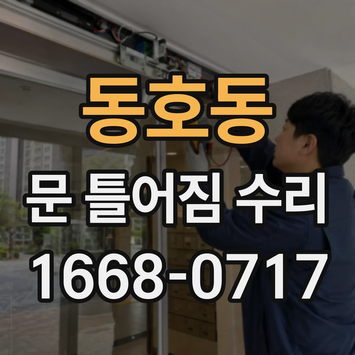 동호동 문 틀어짐 수리