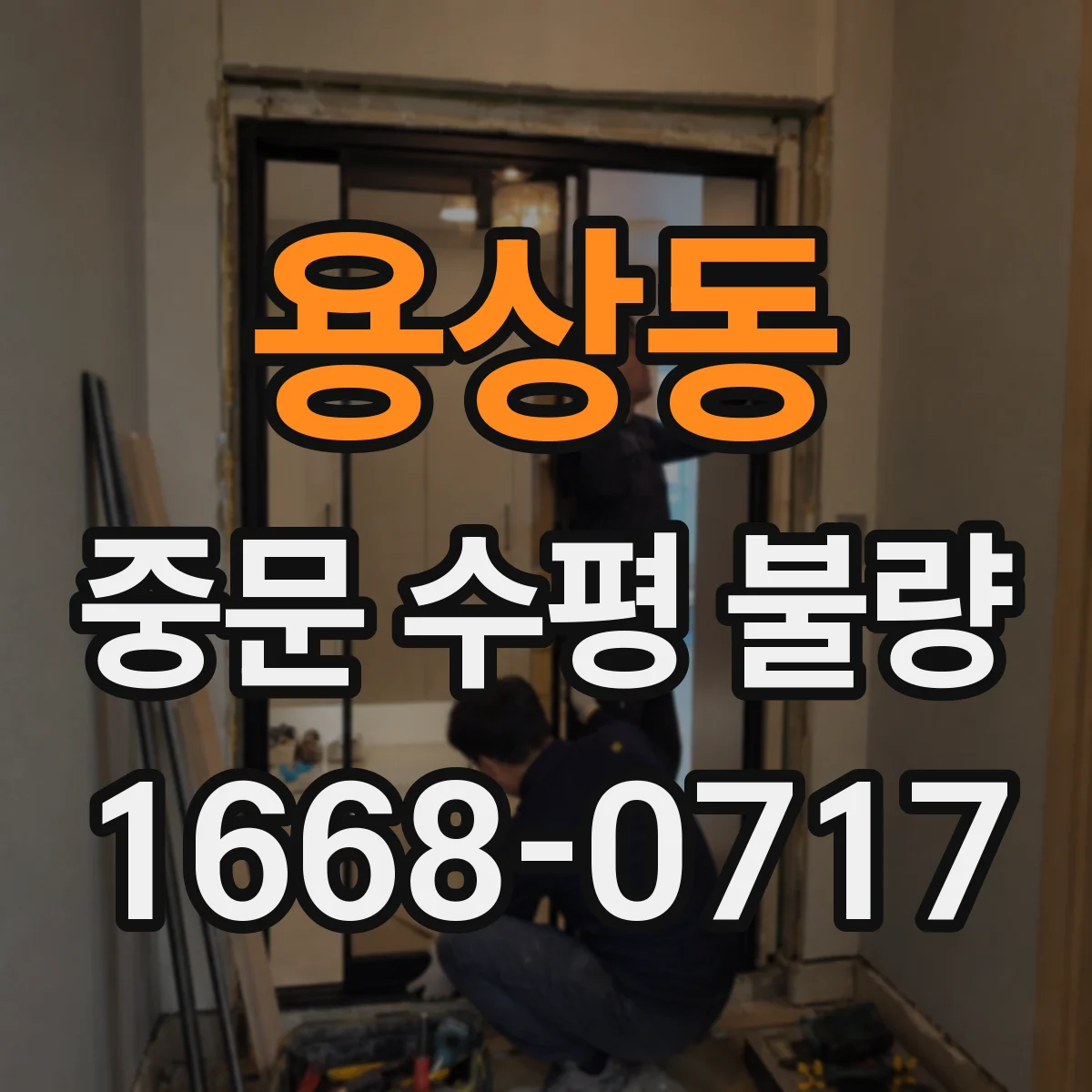 용상동 중문 수평 불량