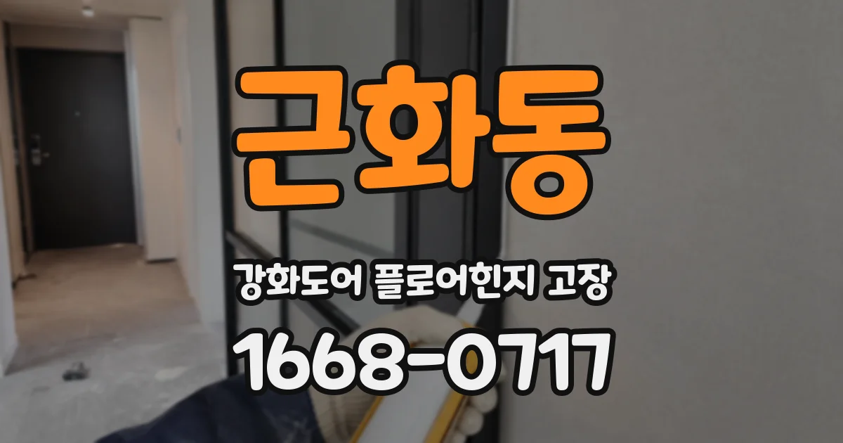 근화동 강화도어 플로어힌지 고장