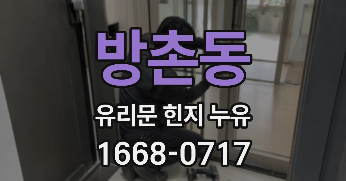 방촌동 유리문 힌지 누유
