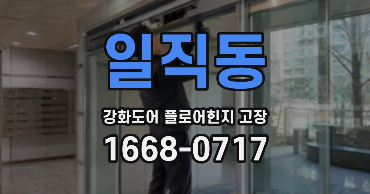 일직동 강화도어 플로어힌지 고장