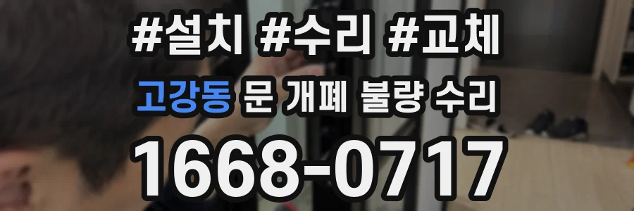 고강동 문 개폐 불량 수리