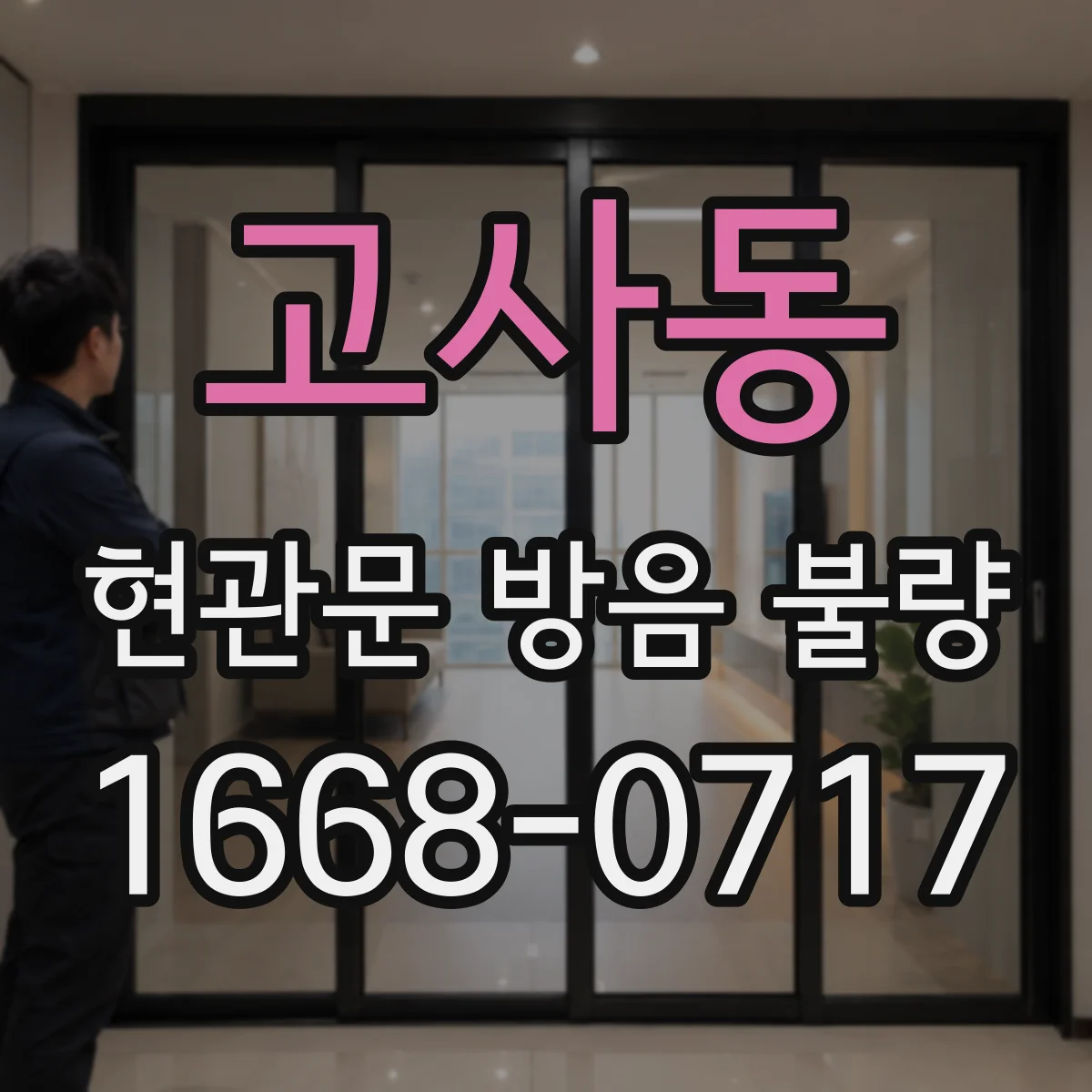 고사동 현관문 방음 불량