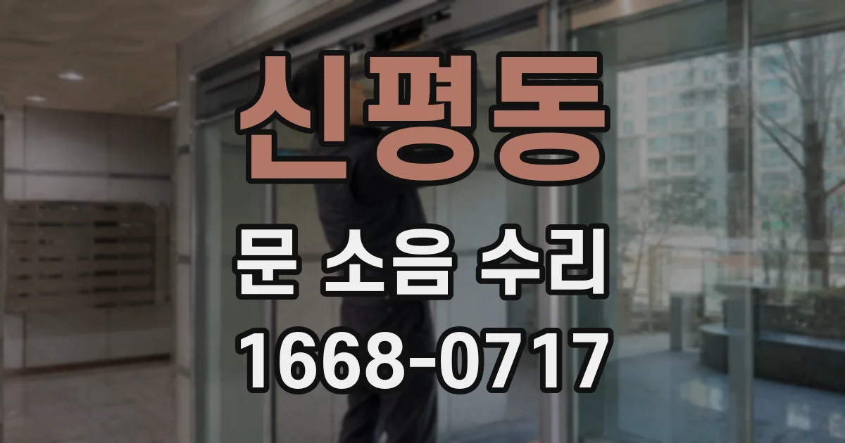 신평동 문 소음 수리