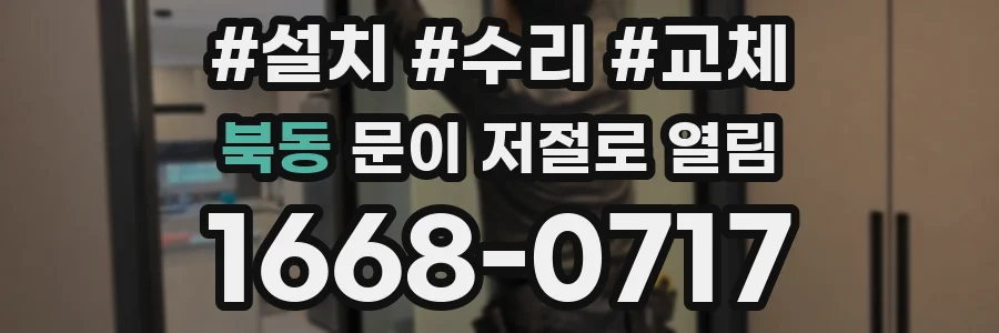 북동 문이 저절로 열림