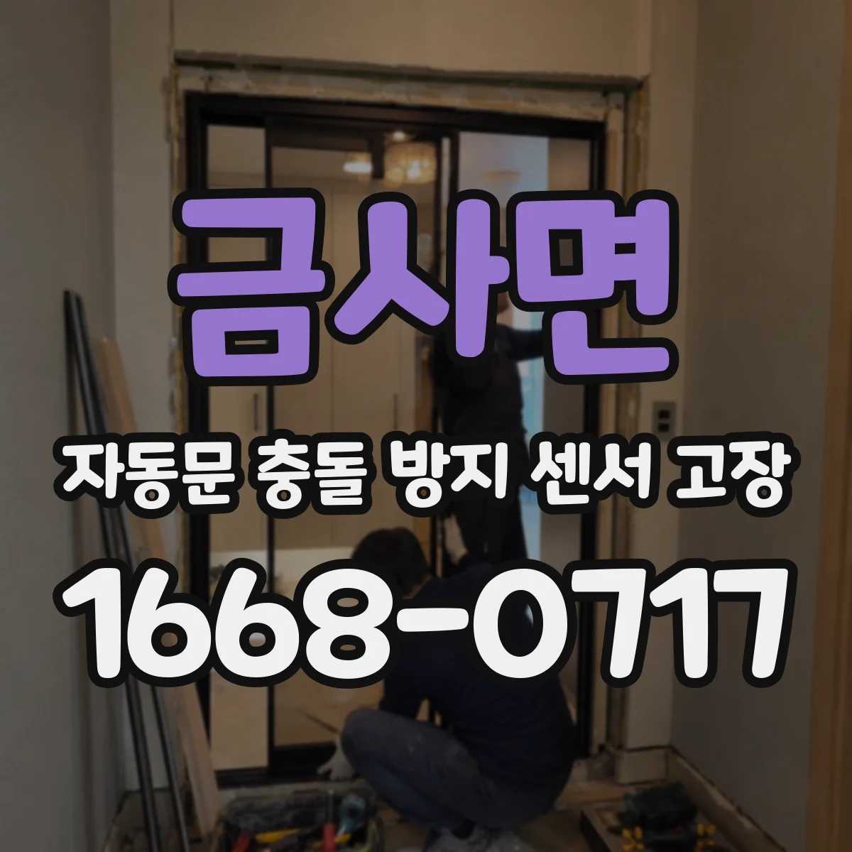 금사면 자동문 충돌 방지 센서 고장