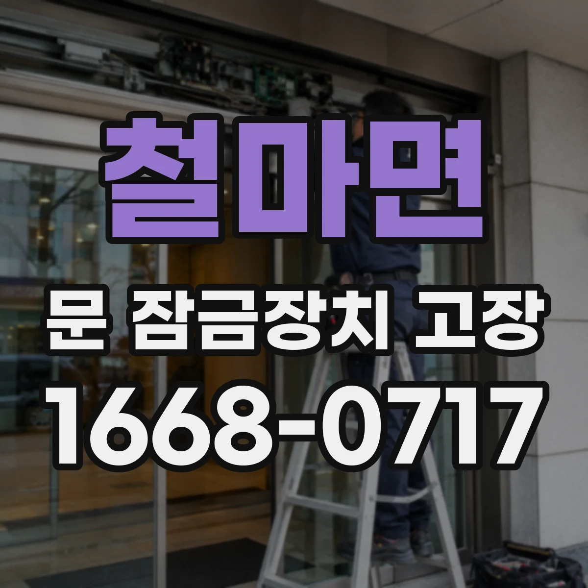 철마면 문 잠금장치 고장 멀티미터로 문 잠금 센서 신호 확인하는 법