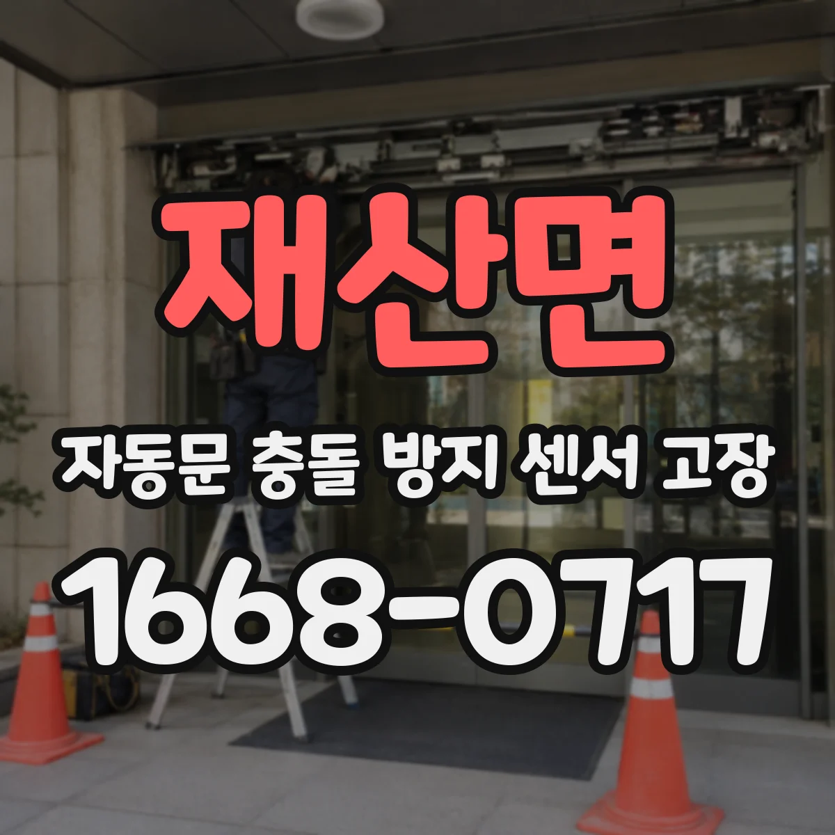 재산면 자동문 충돌 방지 센서 고장
