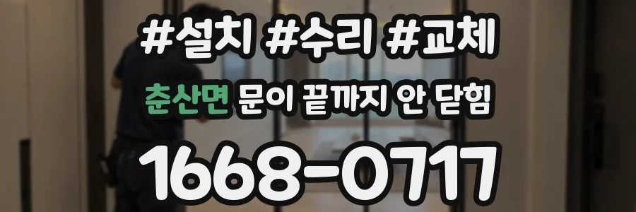 춘산면 문이 끝까지 안 닫힘