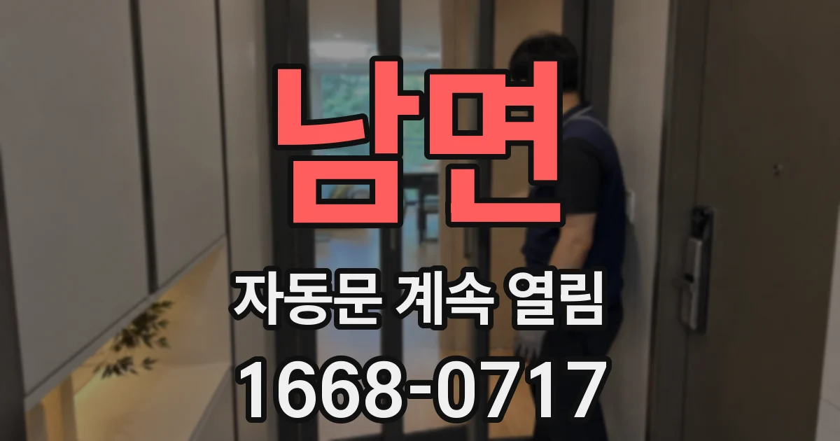 남면 자동문 계속 열림