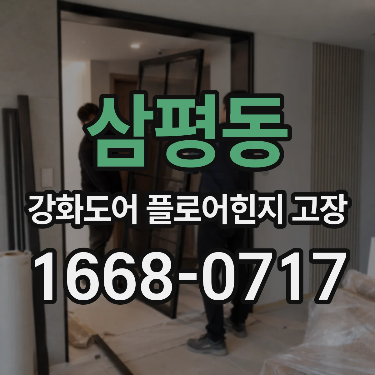 삼평동 강화도어 플로어힌지 고장