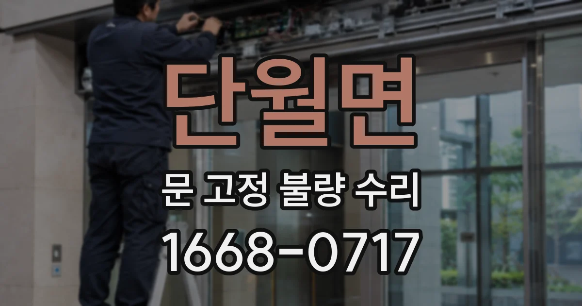 단월면 문 고정 불량 수리