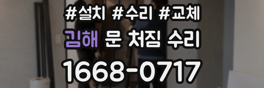 김해 문 처짐 수리