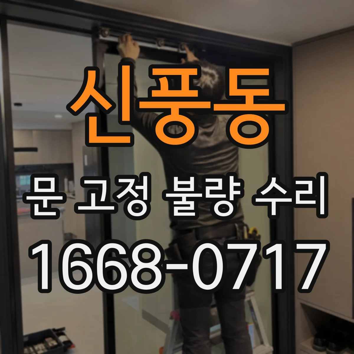신풍동 문 고정 불량 수리