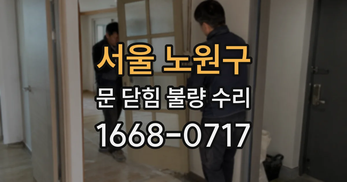 서울 노원구 문 닫힘 불량 수리
