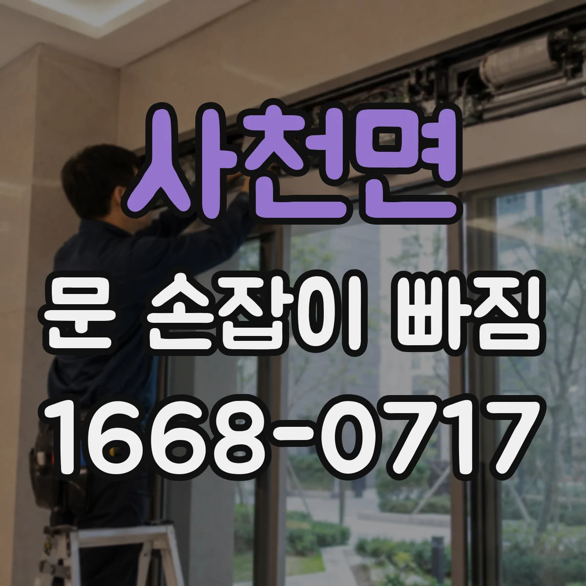 사천면 문 손잡이 빠짐