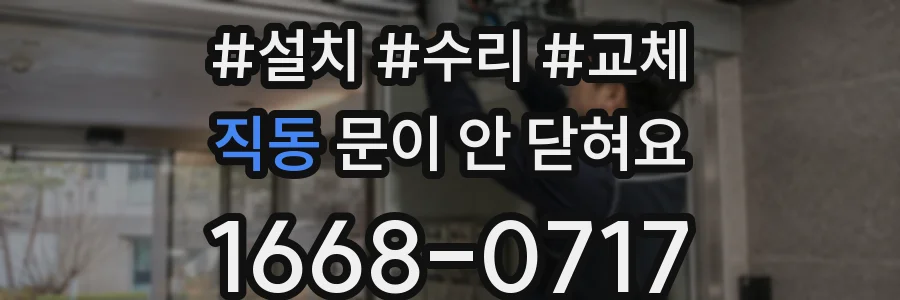 직동 문이 안 닫혀요