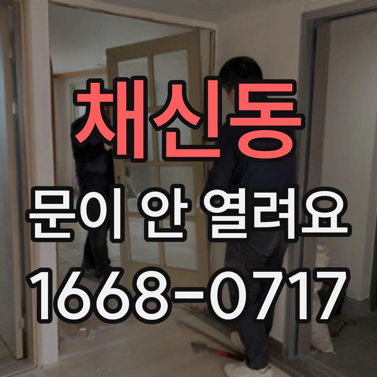 채신동 문이 안 열려요