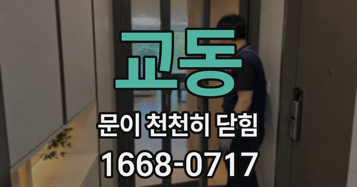 교동 문이 천천히 닫힘