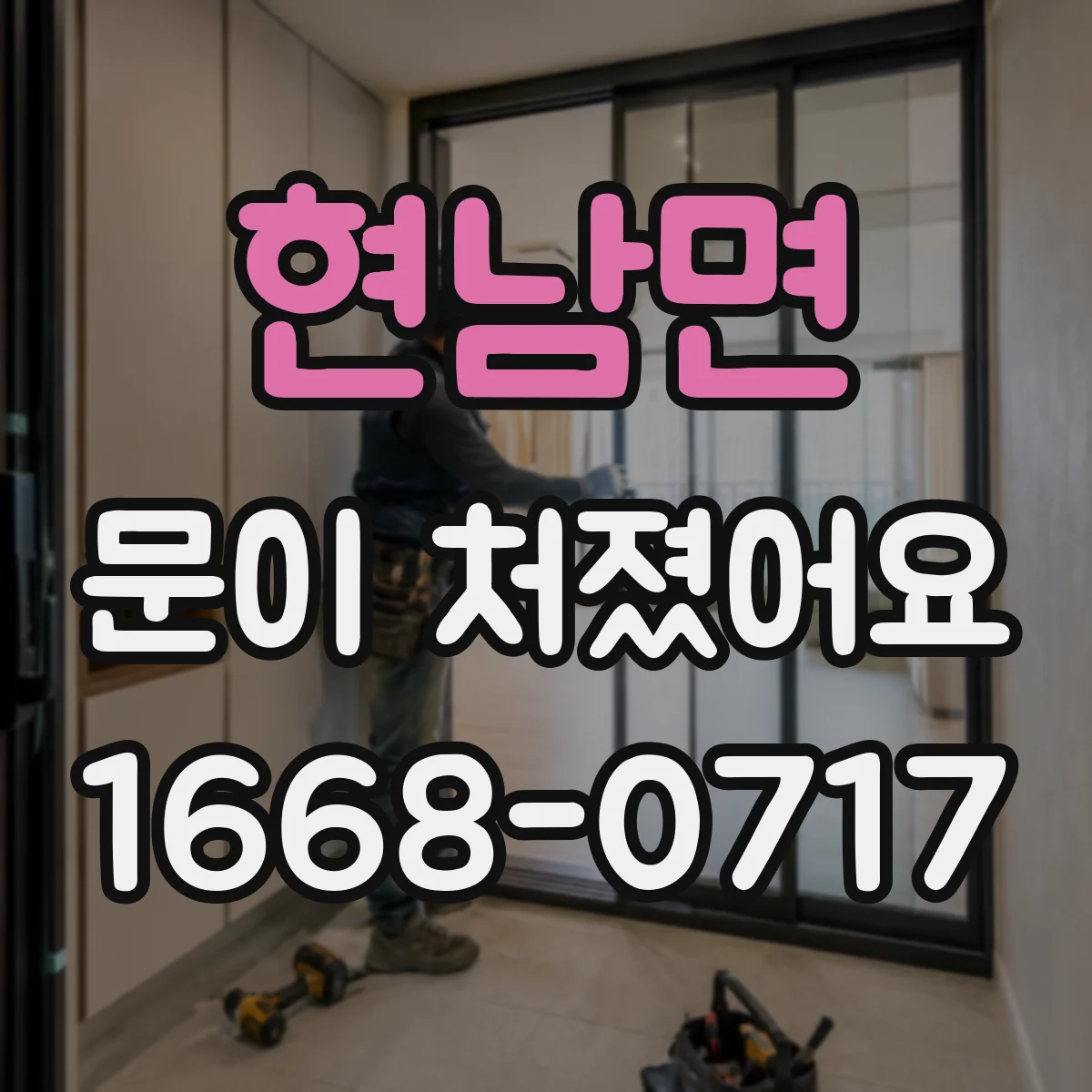 현남면 문이 처졌어요