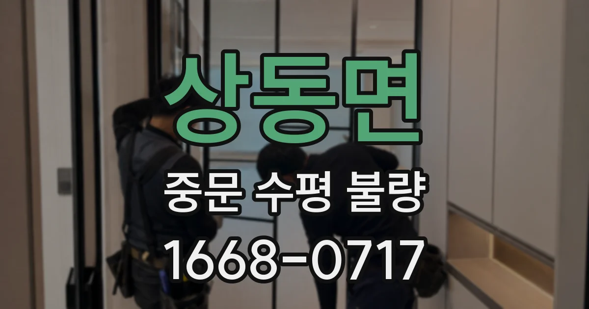 상동면 중문 수평 불량