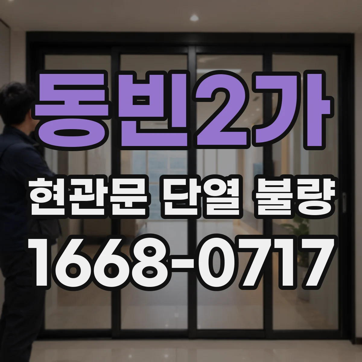 동빈2가 현관문 단열 불량