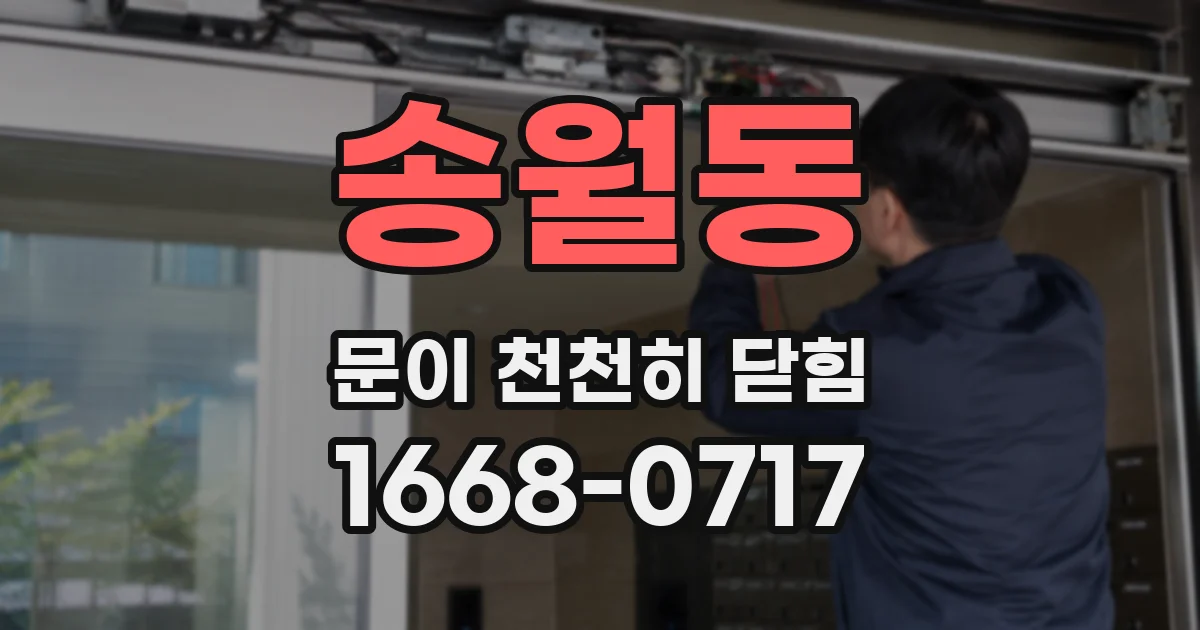 송월동 문이 천천히 닫힘