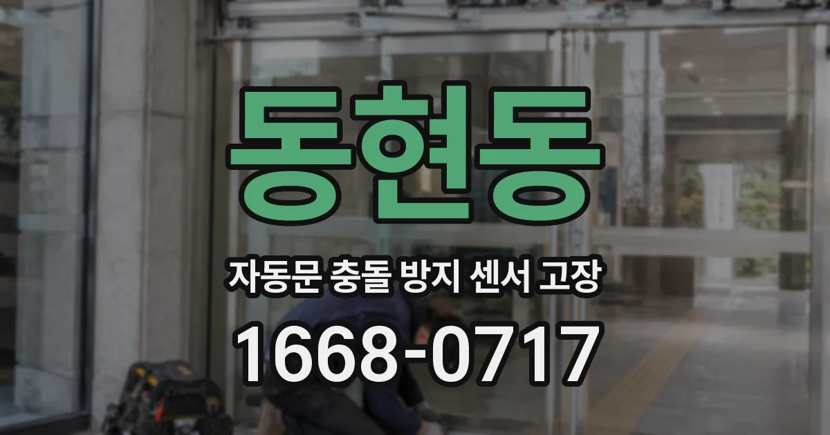 동현동 자동문 충돌 방지 센서 고장