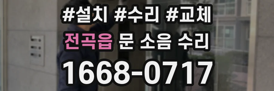 전곡읍 문 소음 수리