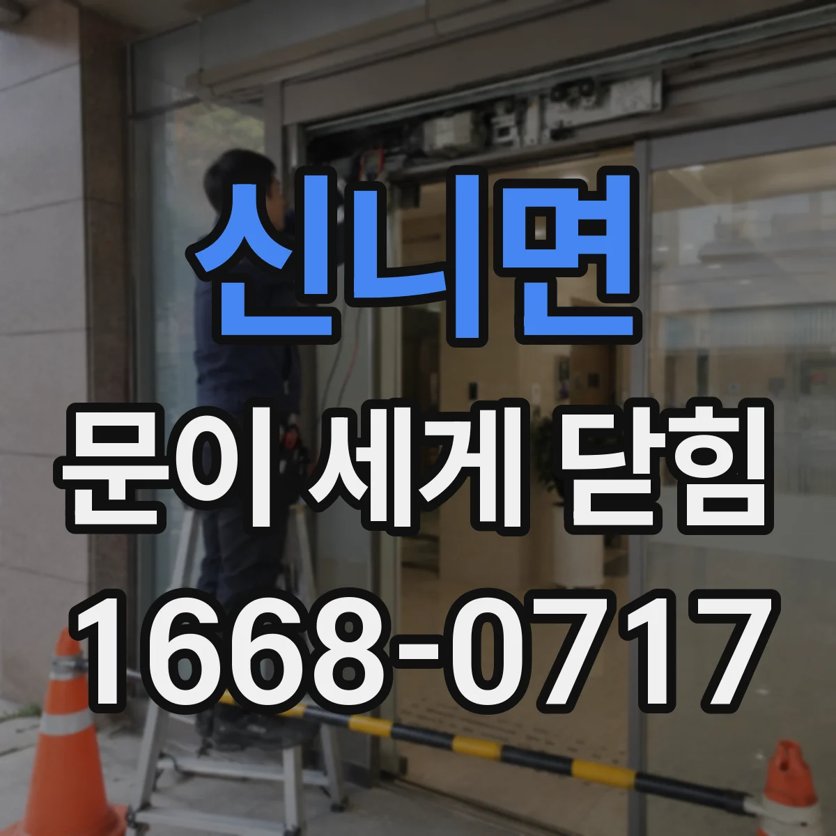 신니면 문이 세게 닫힘