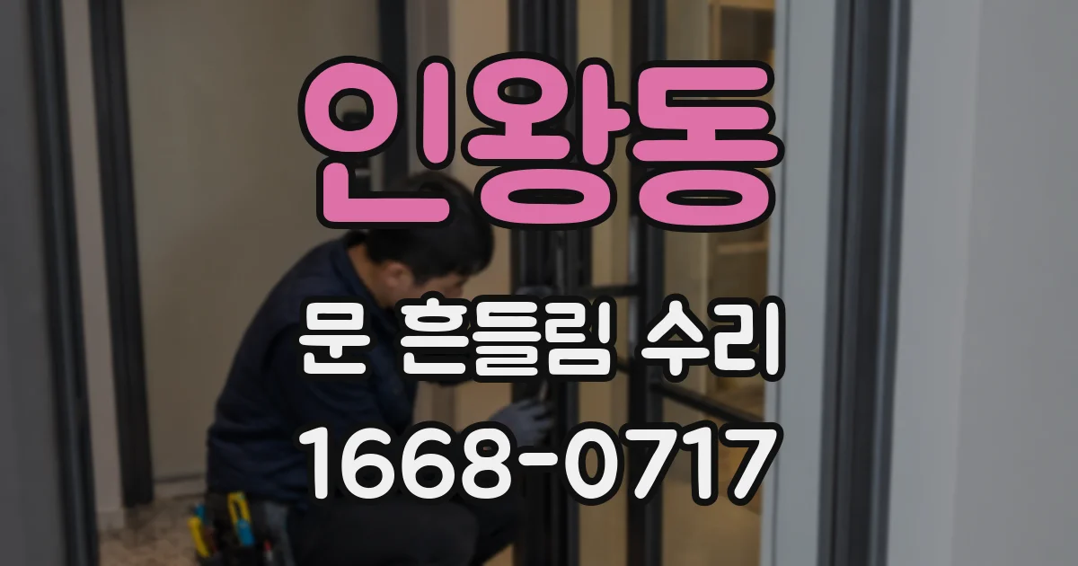 인왕동 문 흔들림 수리