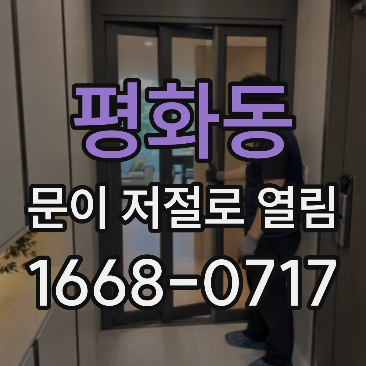 평화동 문이 저절로 열림