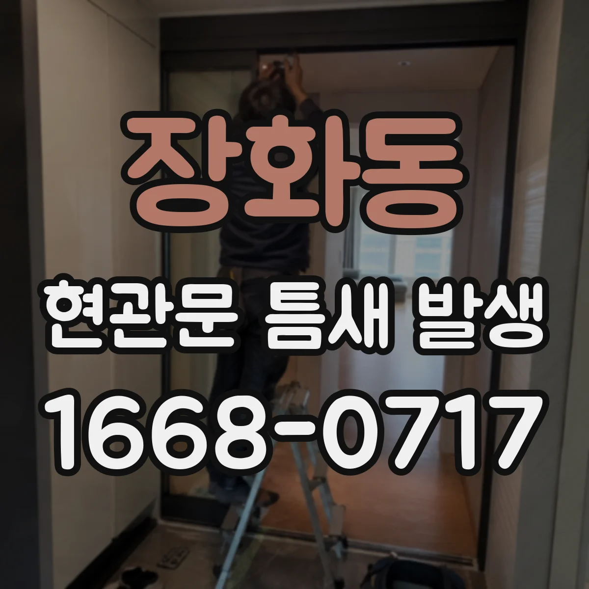 장화동 현관문 틈새 발생