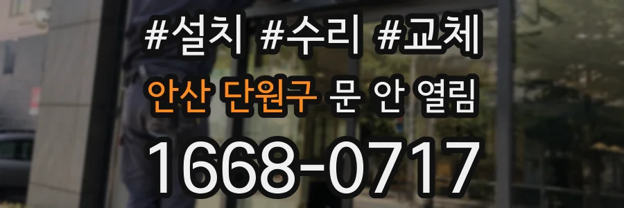 안산 단원구 문 안 열림
