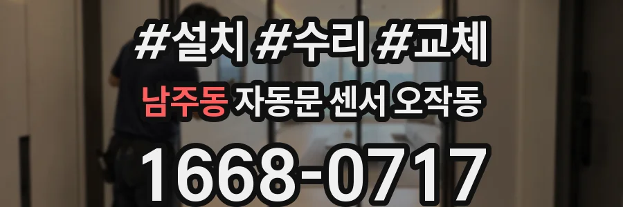 남주동 자동문 센서 오작동