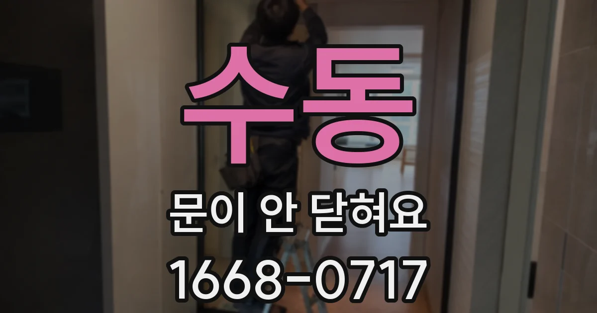 수동 문이 안 닫혀요