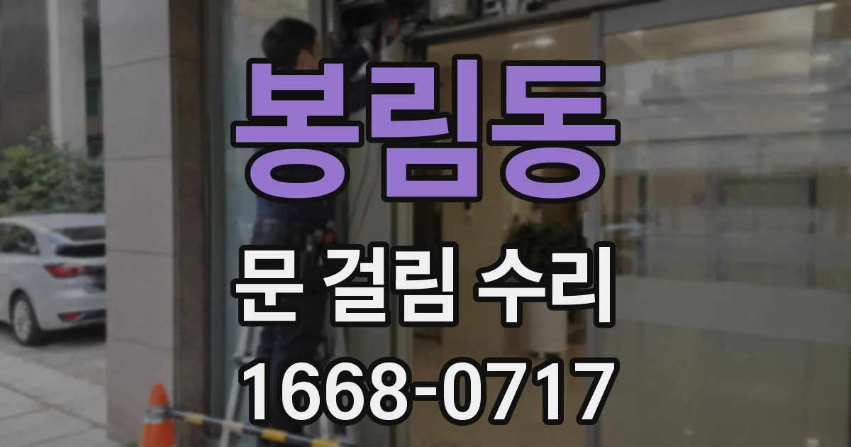 봉림동 문 걸림 수리