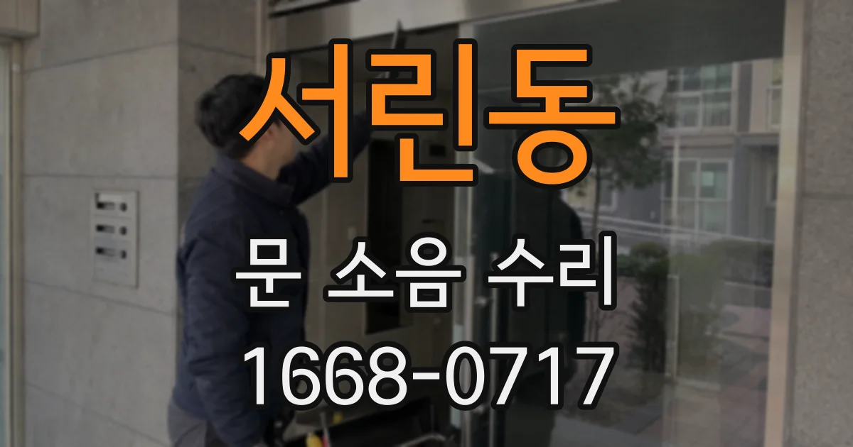서린동 문 소음 수리