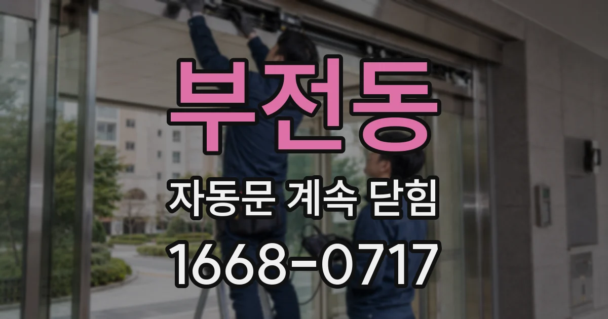 부전동 자동문 계속 닫힘