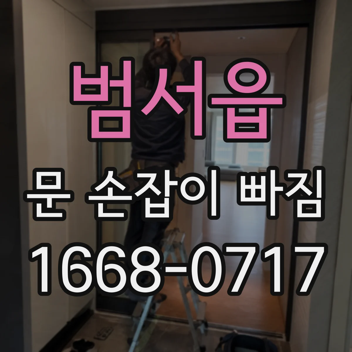 범서읍 문 손잡이 빠짐
