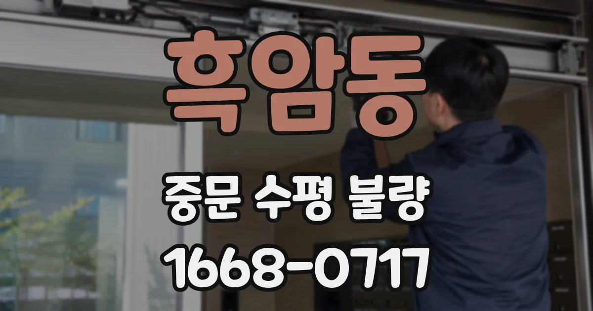 흑암동 중문 수평 불량