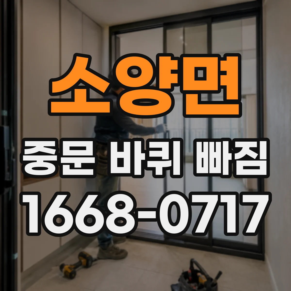 소양면 중문 바퀴 빠짐